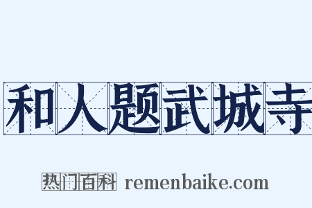 和人题武城寺是什么意思的图片